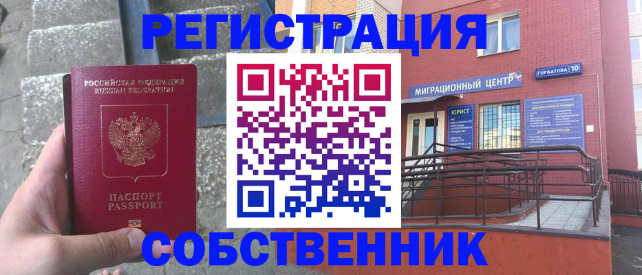 прописка для работы в Омске
