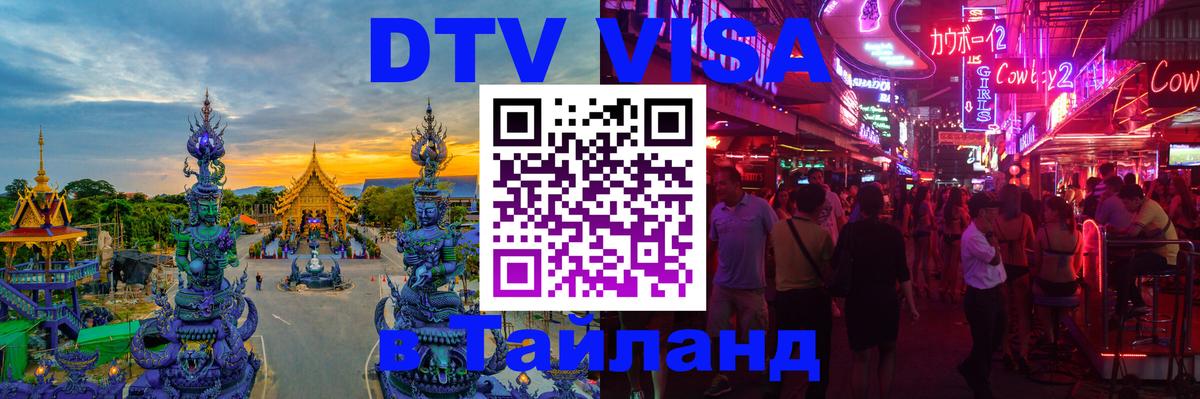 VISA в Тайланд для удалёнщиков 