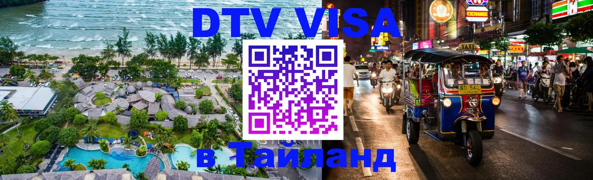 Стоимость и условия DTV визы — оформление в Таиланд под ключ - Омск 